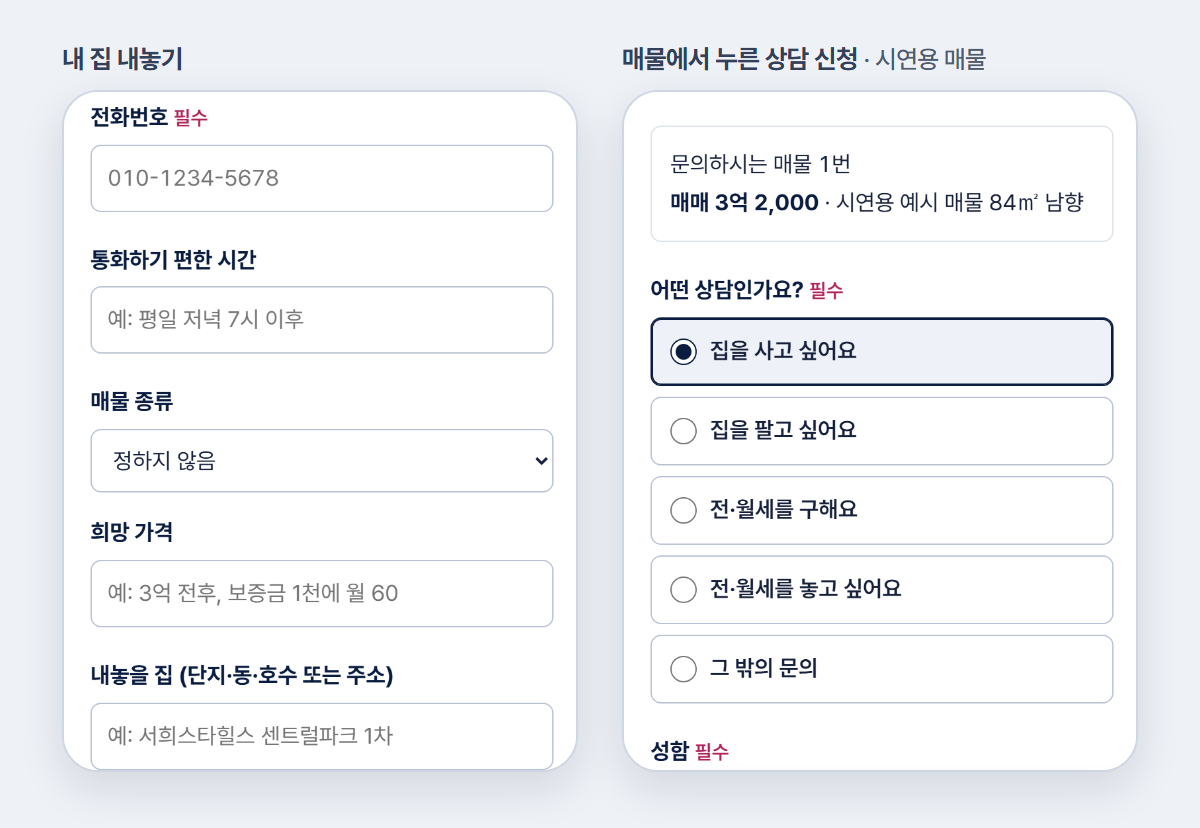 왼쪽은 내 집 내놓기 화면으로 칸 이름이 희망 가격과 내놓을 집으로 바뀌어 있고, 오른쪽은 매물 화면에서 누른 상담 신청으로 문의하는 매물 카드가 맨 위에 붙어 있다
