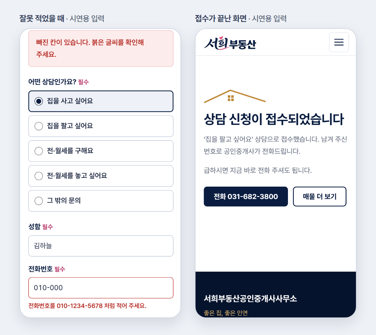 왼쪽은 전화번호를 잘못 적어 붉은 안내가 뜬 화면으로 적은 이름이 그대로 남아 있고, 오른쪽은 상담 신청이 접수되었다는 화면과 전화 버튼