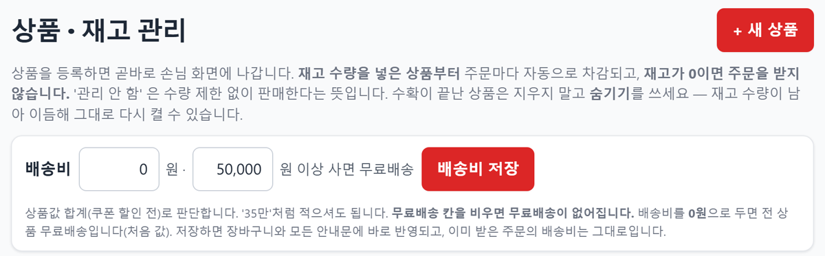 관리자 화면의 배송비 설정 한 줄과 안내 문구