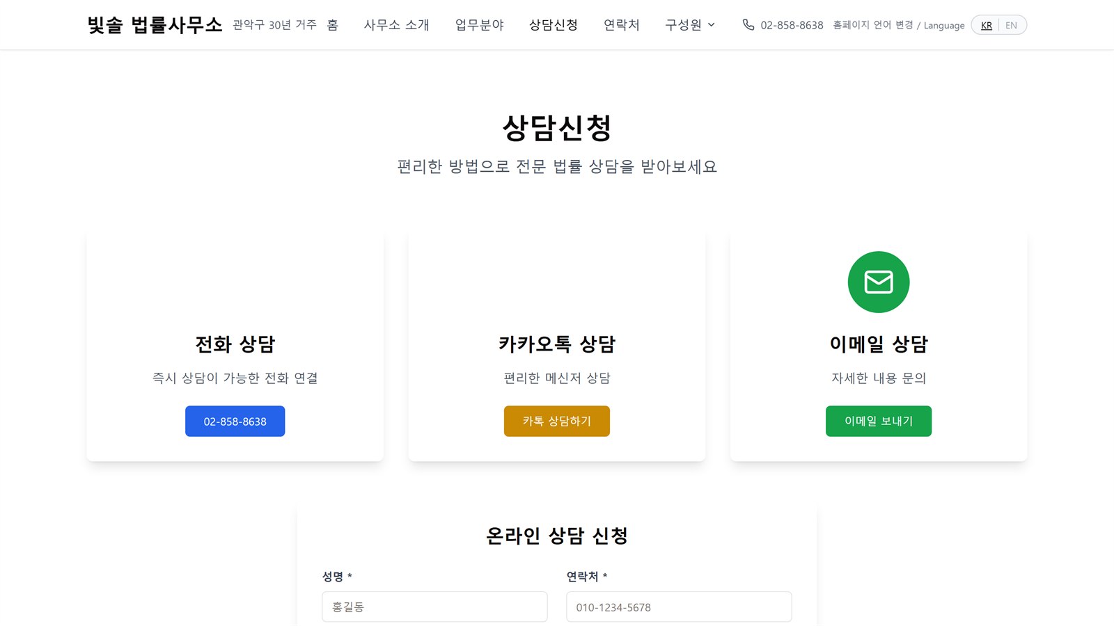 빛솔 법률사무소 리뉴얼 전 상담신청 화면. 상담 방법 세 장이 가로로 놓이고 서식은 그보다 한참 아래에 있다