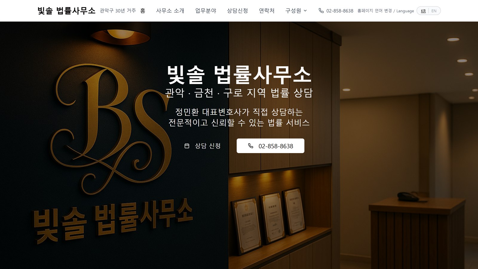 빛솔 법률사무소 리뉴얼 전 첫 화면. 가운데 정렬한 이름 아래에 상담 신청과 전화번호가 작게 놓여 있다