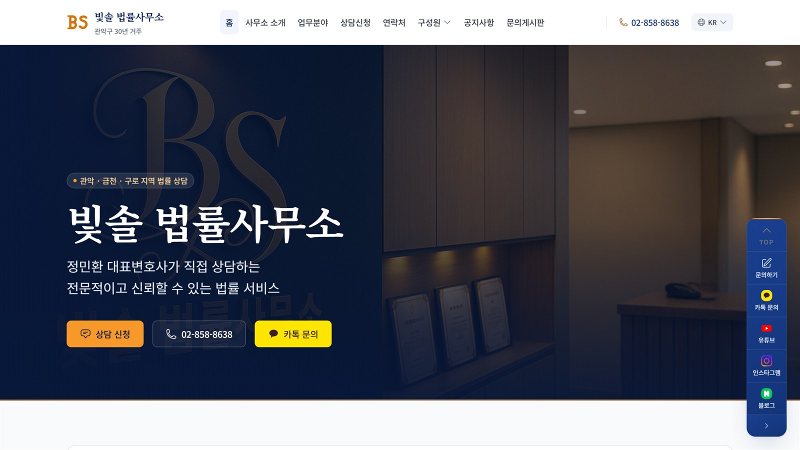 빛솔 법률사무소 홈페이지 첫 화면 — 지역 배지와 이름 아래에 상담 신청·전화·카톡 세 단추를 나란히 두었다