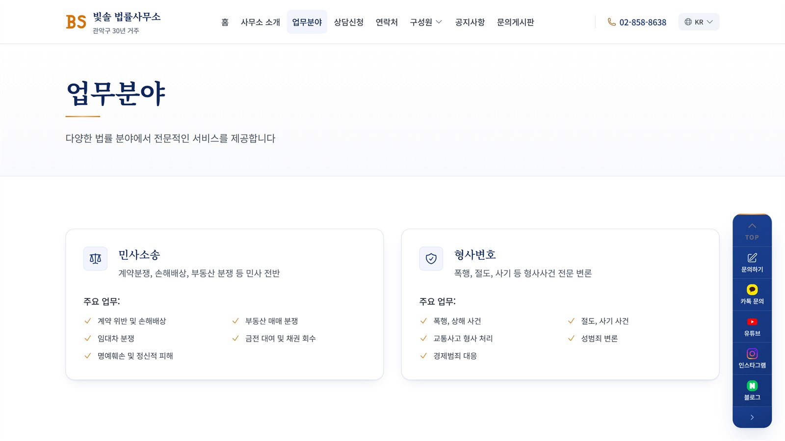 빛솔 법률사무소 업무분야 화면. 분야마다 아이콘과 세부 사건 목록을 두 칸으로 정리했다
