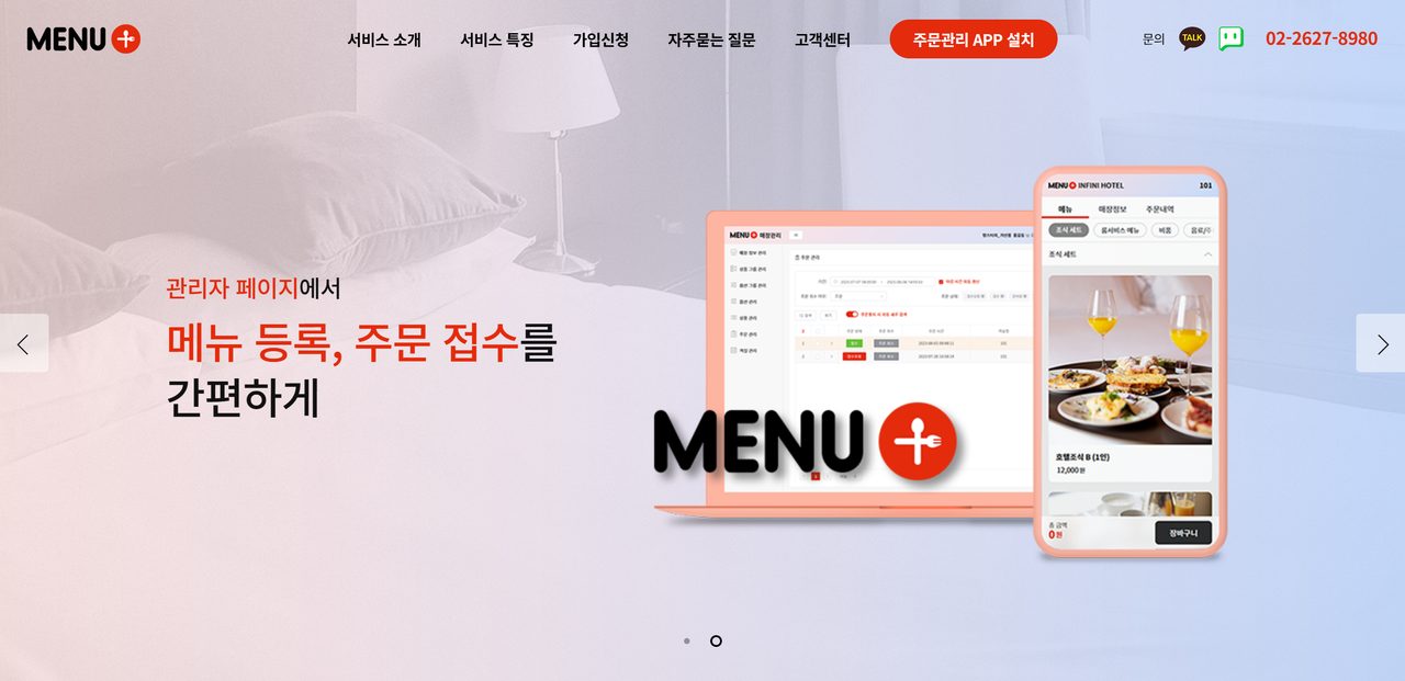 메뉴플러스 홈페이지 첫 화면 — QR로 주문·결제까지 안내하는 메인 화면
