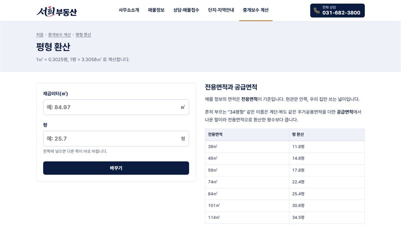 서희부동산 평형 환산 화면 — 제곱미터와 평을 서로 바꾸는 칸과 자주 보는 전용면적 표