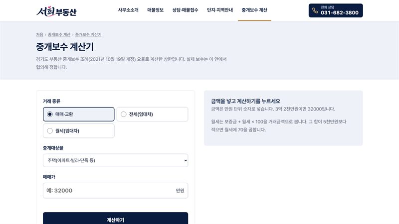 서희부동산 중개보수 계산기 — 거래 종류와 중개대상물을 고르고 금액을 넣는 칸