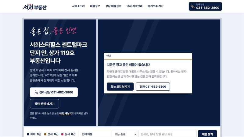 서희부동산 홈페이지 첫 화면 — 단지 안 사무소 소개 옆에 광고 중인 매물 안내와 찾는 조건 남기기 단추를 두었다