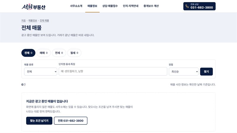 서희부동산 전체 매물 화면 — 매매·전세·월세 버튼과 매물 종류·검색·정렬 칸, 광고 중인 매물이 없을 때의 안내