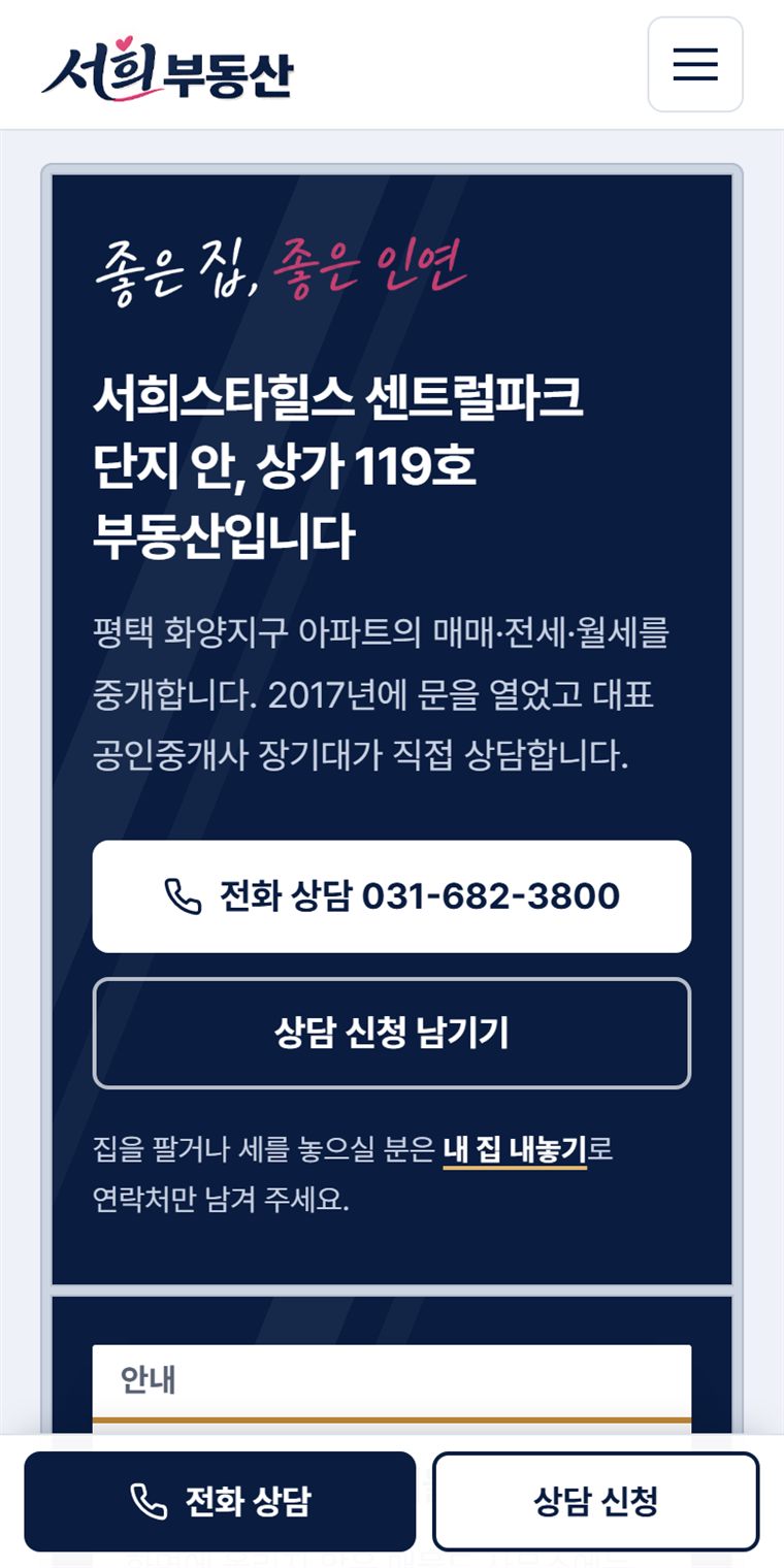 서희부동산 홈페이지를 휴대폰으로 연 화면 — 사무소 소개와 전화 상담 단추, 화면 아래에 붙은 전화 상담·상담 신청 단추