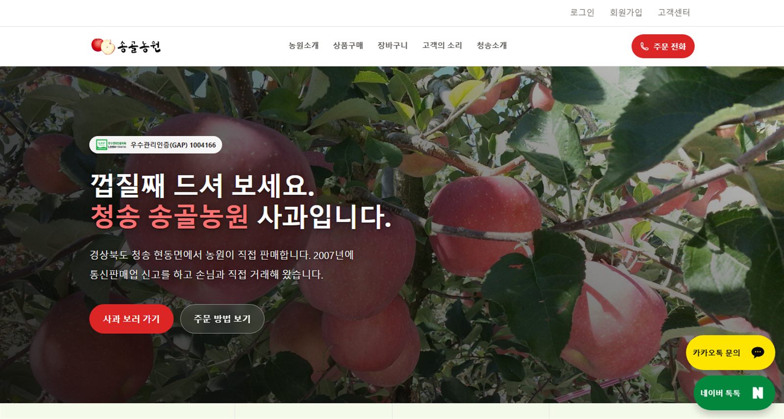 송골농원 리뉴얼 후 홈페이지 첫 화면 — 사과밭 사진 위에 인증번호와 주문 버튼을 둔 구성