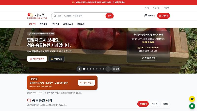 청송 송골농원 홈페이지 첫 화면 — 사과 사진 위에 사과 주문하기·쿠폰 받기 단추와 우수관리인증 번호를 두었다
