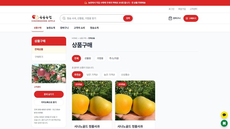 송골농원 상품구매 화면 — 선물용·가정용·주스/가공으로 걸러 보고 추천·가격·신상품 순으로 정렬한다